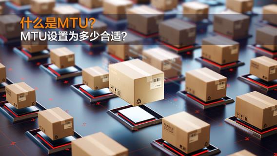 动态MTU设置，网络传输效能最大化