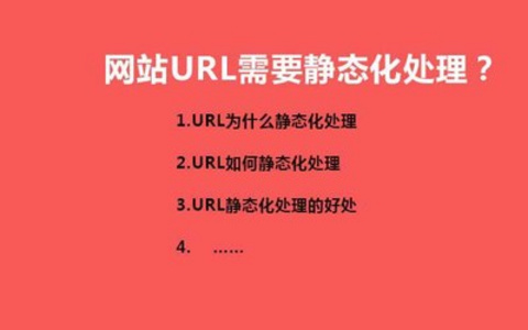 为什么是静态URL？