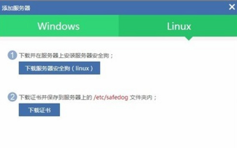 Linux系统下服务器安全狗的安装和使用