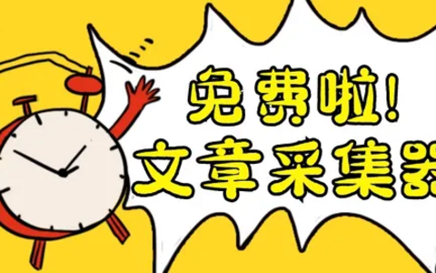 火车头采集器ai伪原创插件免费用