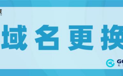 更换网站域名的正确方法是什么？ 更换网站域名的正确方法