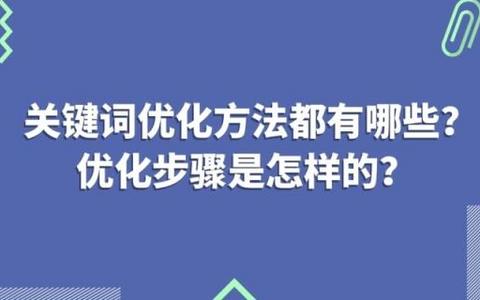 有哪八大方法可以将一个关键词做上去？ 关键词优化方法