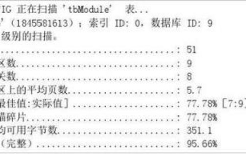 MSSQL数据库碎片整理命令行操作让性能回血！