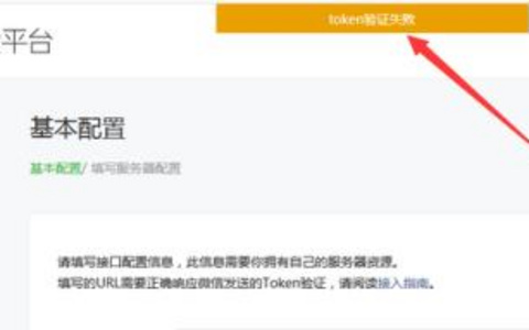 微信公众平台Token验证失败，可能原因是什么？