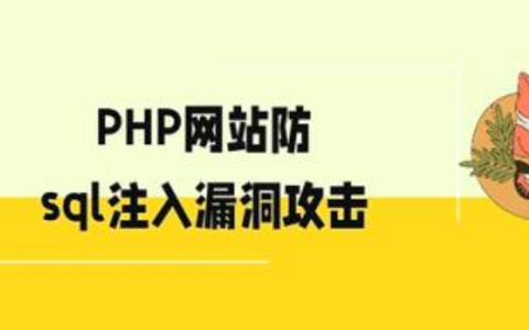 PHP框架安全加固，捍卫网站安全底线