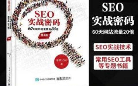 SEO实战密码解析Zac的不败之道！