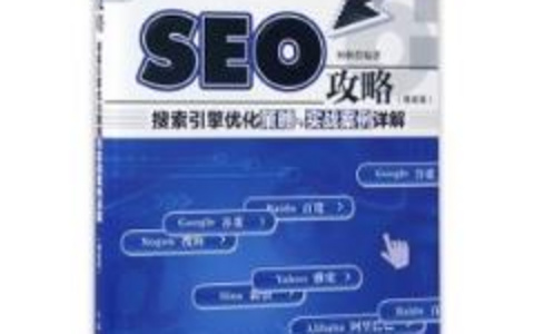 SEO实战手册最佳优化实践一次全掌握！ SEO实战手册最佳优化实践