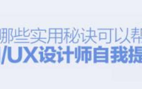 UI_UX设计的魔力如何提升转化率？ UI_UX设计如何提升转化率？