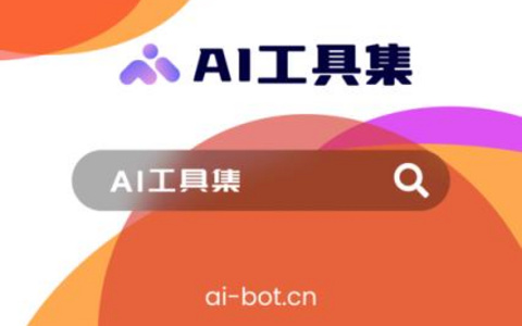 自从ai技术进入我们的视野以来，它一直在不断地进