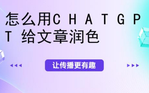 ChatGPT文章润色批量自动伪原创