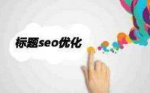 SEO友好的文章标题设定