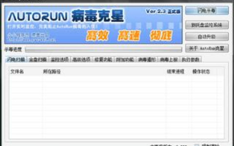 AutoRun病毒克星查杀工具免费下载