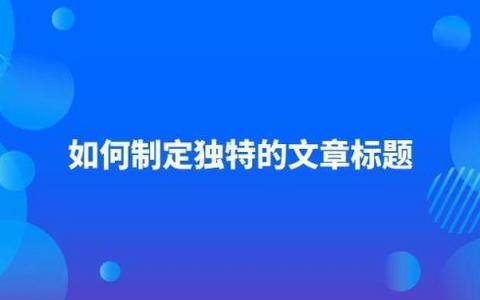 标题中的数字魔力：最佳使用方式大公开