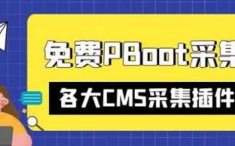 PbootCMS采集插V其他CMS，深度对比分析